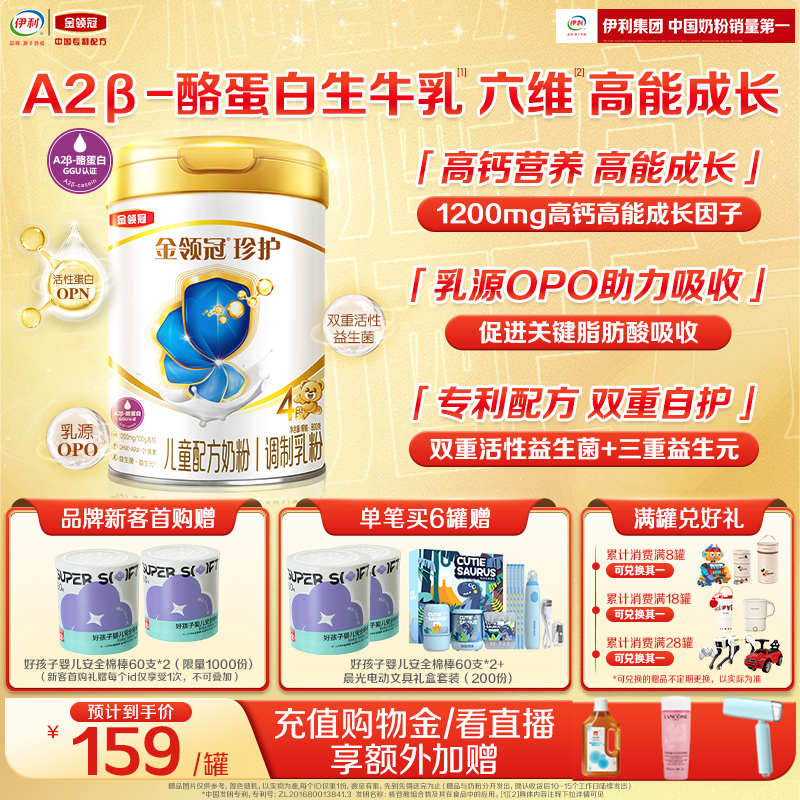 伊利金领冠珍护4段牛奶粉800g