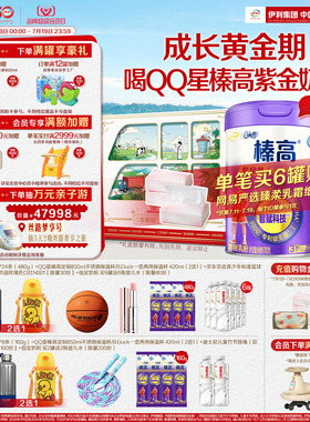 伊利QQ星榛高紫金装CBP儿童3岁以上4段高钙成长牛奶粉700g*2