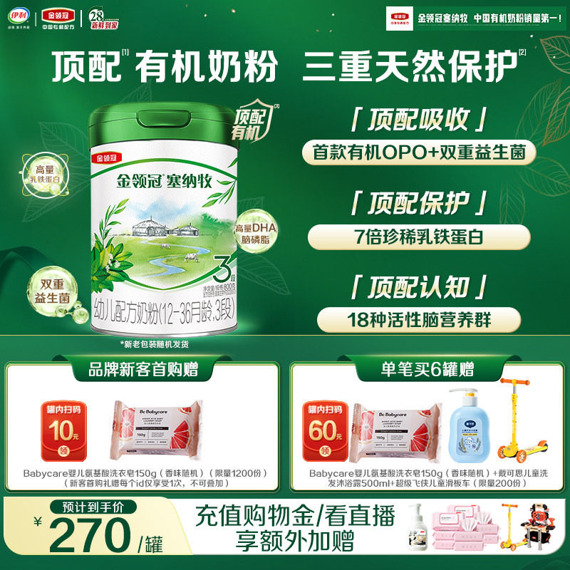 【新鲜】伊利金领冠塞纳牧3段1-3岁婴幼儿有机牛奶粉800g*1罐