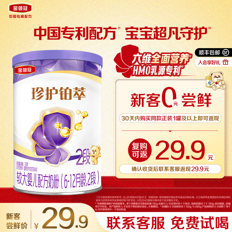 【0元试喝】伊利金领冠珍护铂萃2段婴幼儿乳铁蛋白奶粉130g