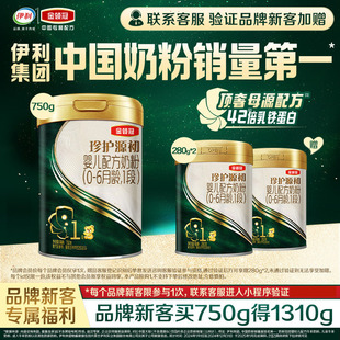 【新客买大送小】官方伊利金领冠珍护源初1段750g+280g*2婴儿奶粉