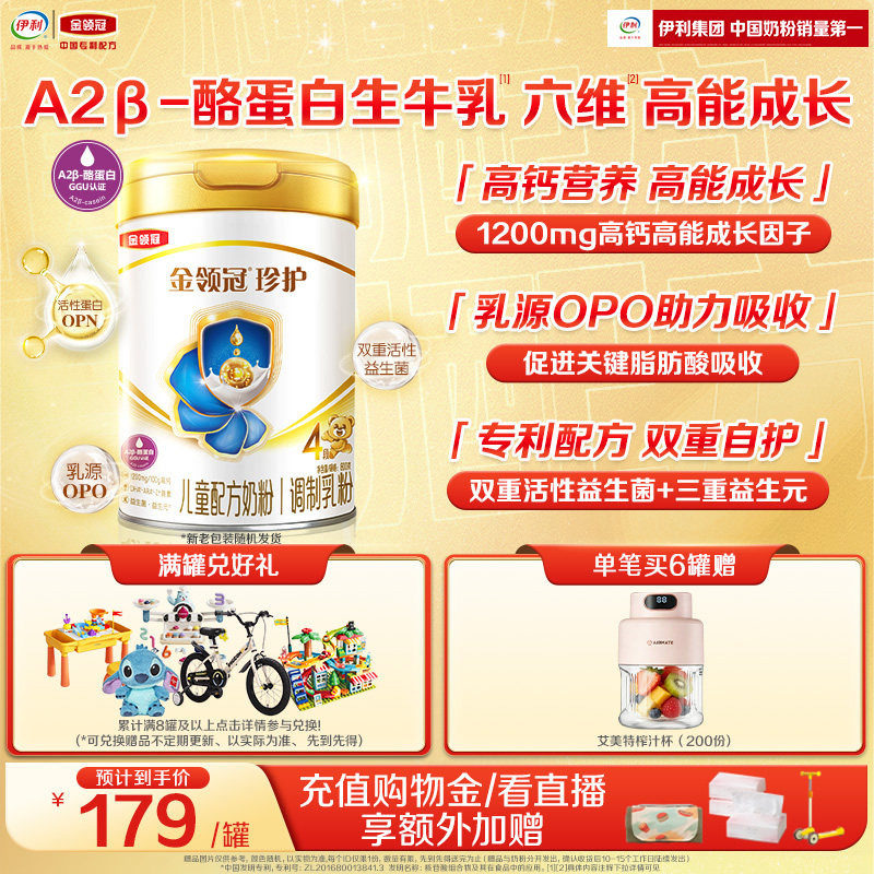 伊利金领冠珍护4段3-6岁儿童A2&beta;-酪蛋白生牛乳成长奶粉800g*1罐