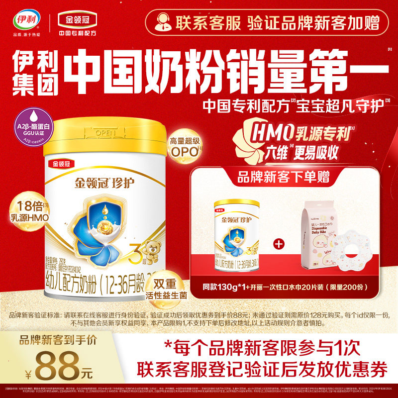 【新客3.0】伊利金领冠珍护3段280g*1罐12-36个月婴幼儿配方奶粉