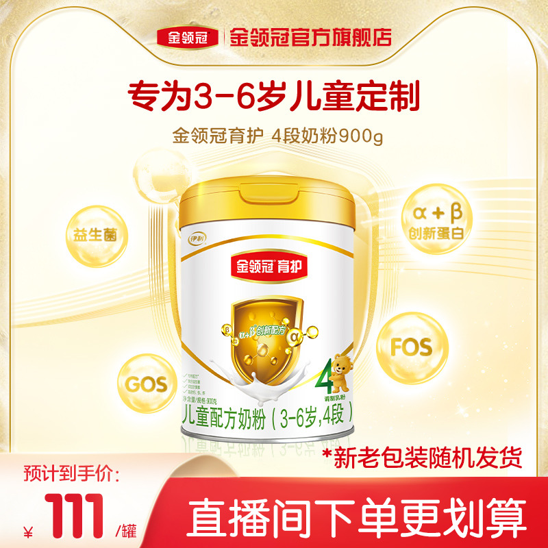 伊利金领冠育护基础4段3-6岁儿童成长配方牛奶粉900g单罐装使用感如何?