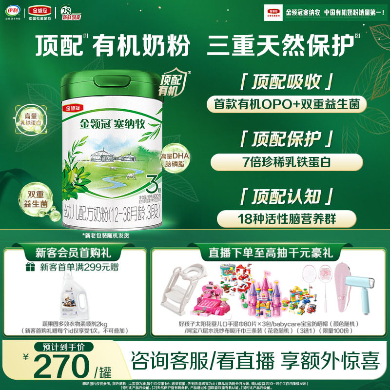 【新鲜】伊利金领冠塞纳牧3段1-3岁婴幼儿有机牛奶粉800g*1