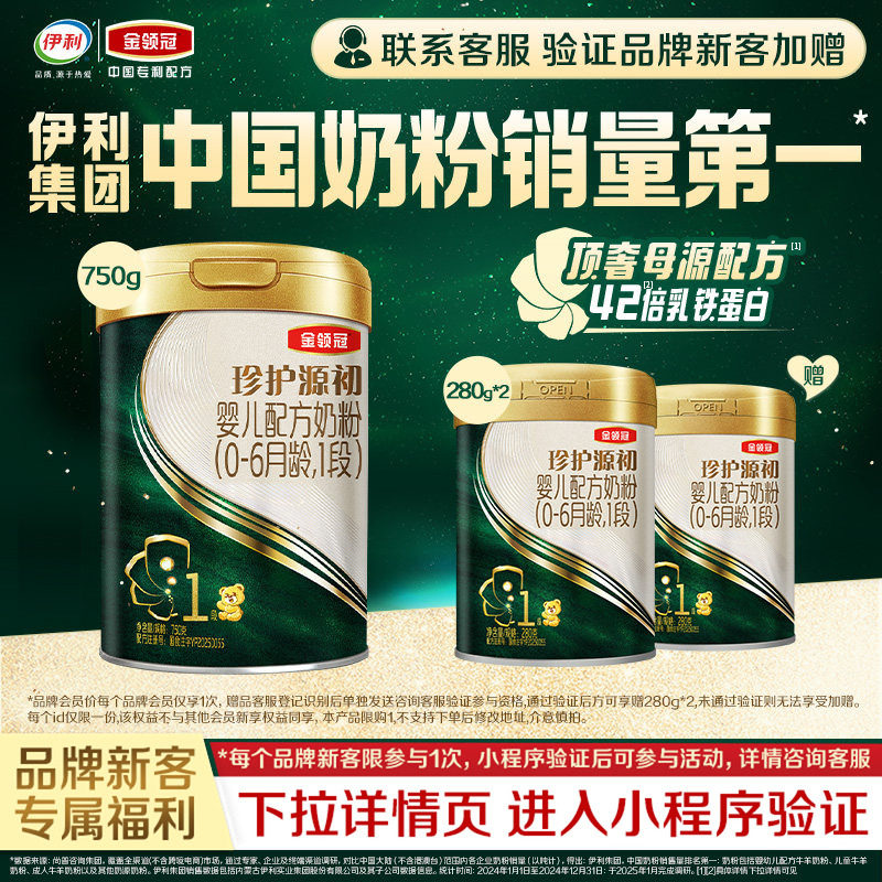 【新客买大送小】官方伊利金领冠珍护源初1段750g+280g*2婴儿奶粉