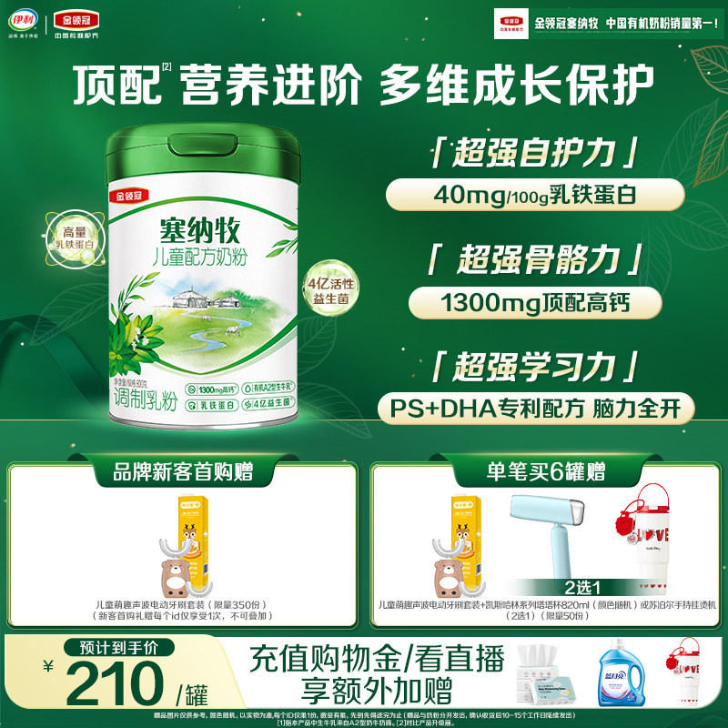 伊利金领冠塞纳牧4段3岁以上儿童有机牛奶粉800g*1