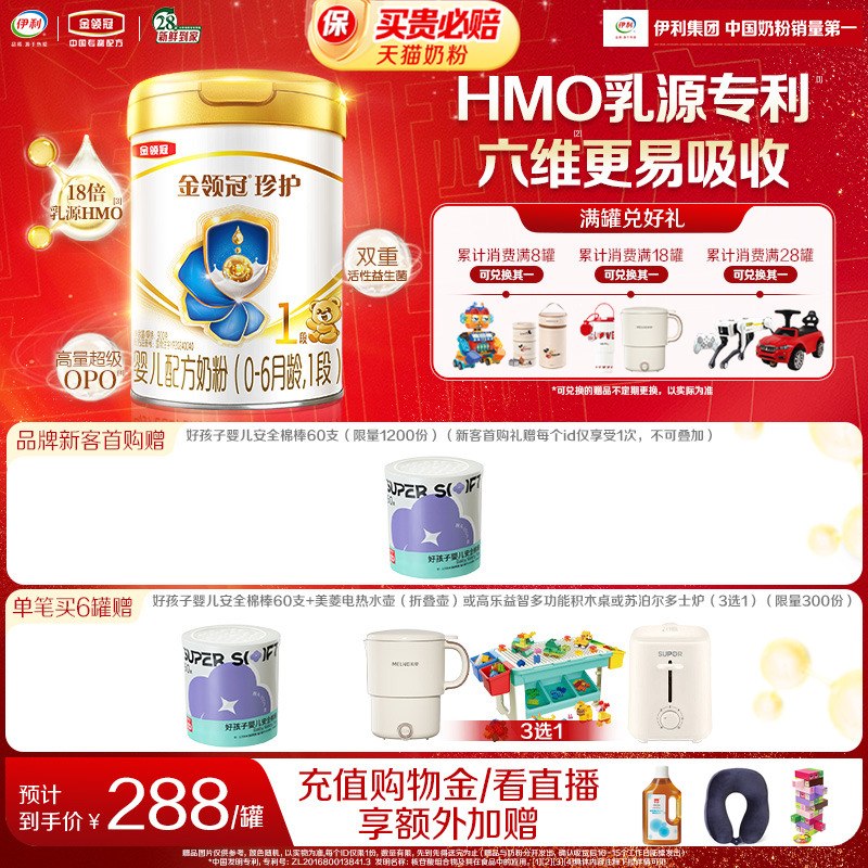 【HMO重磅升级】伊利金领冠珍护1段0-6个月新生婴儿牛奶粉900g*1