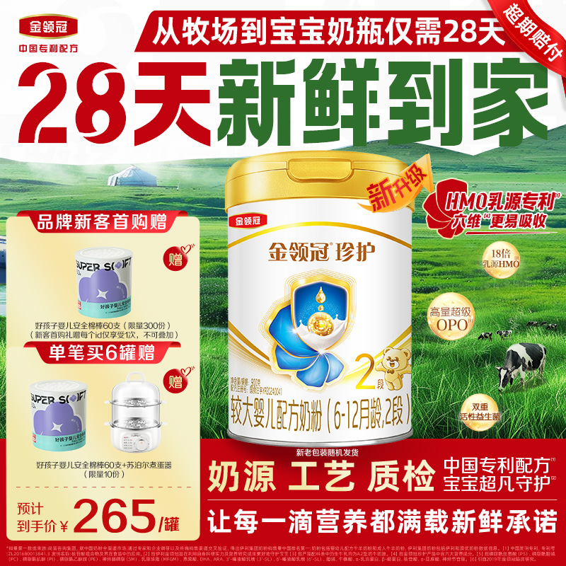 【HMO升级】新鲜-伊利金领冠珍护2段6-12个月较大婴幼儿奶粉900g