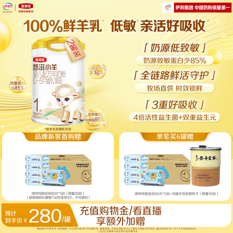 伊利金领冠悠滋小羊1段低敏0-6个月新生宝宝婴儿羊奶粉700g*2罐