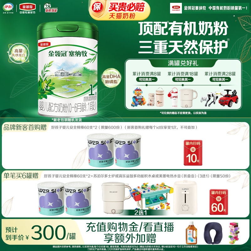 伊利金领冠塞纳牧1段牛奶粉800g