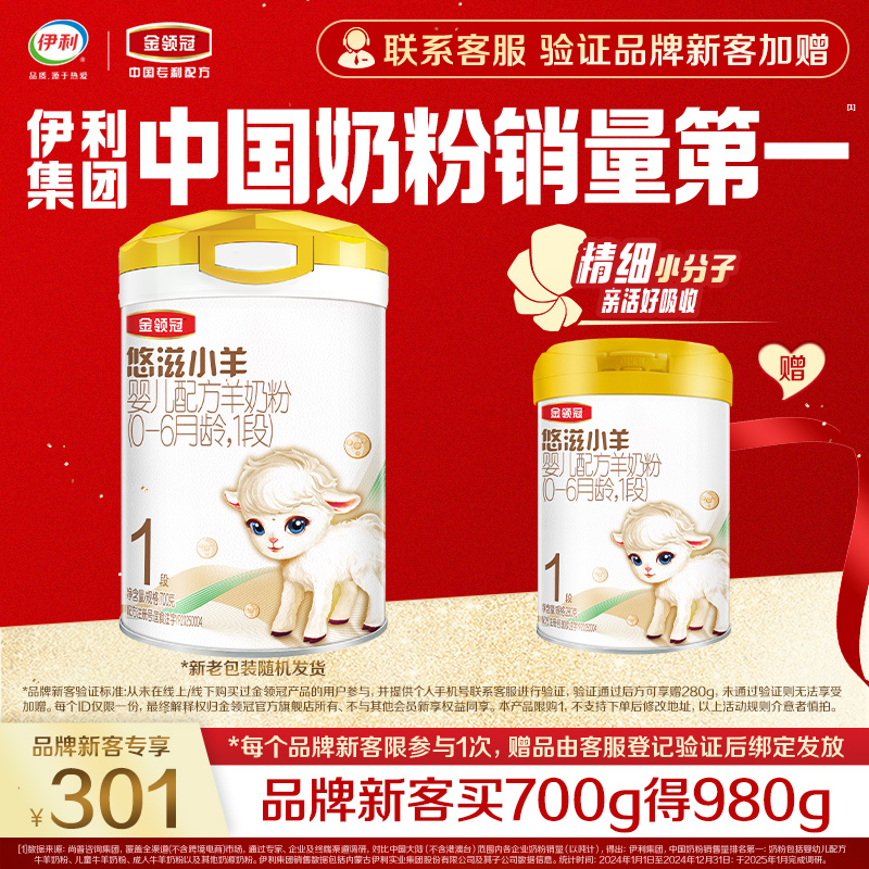 悠滋小羊1段羊奶粉700g+280g