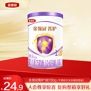 1罐0 伊利金领冠菁护1段130g 6个月婴儿乳铁蛋白奶粉 新客专享