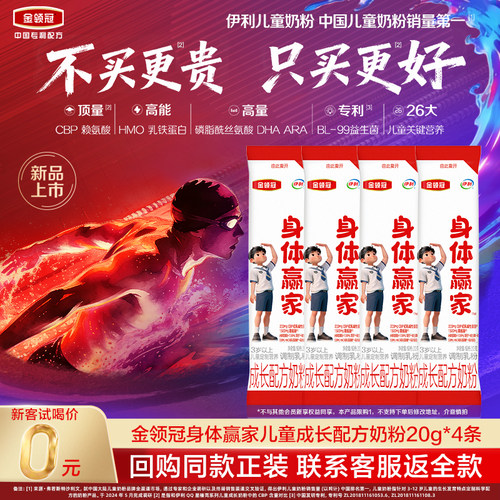 金领冠身体赢家儿童奶粉20g*4条