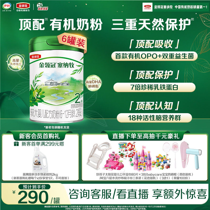 【新鲜】伊利金领冠塞纳牧2段6-12个月婴幼儿有机牛奶粉800g*6罐