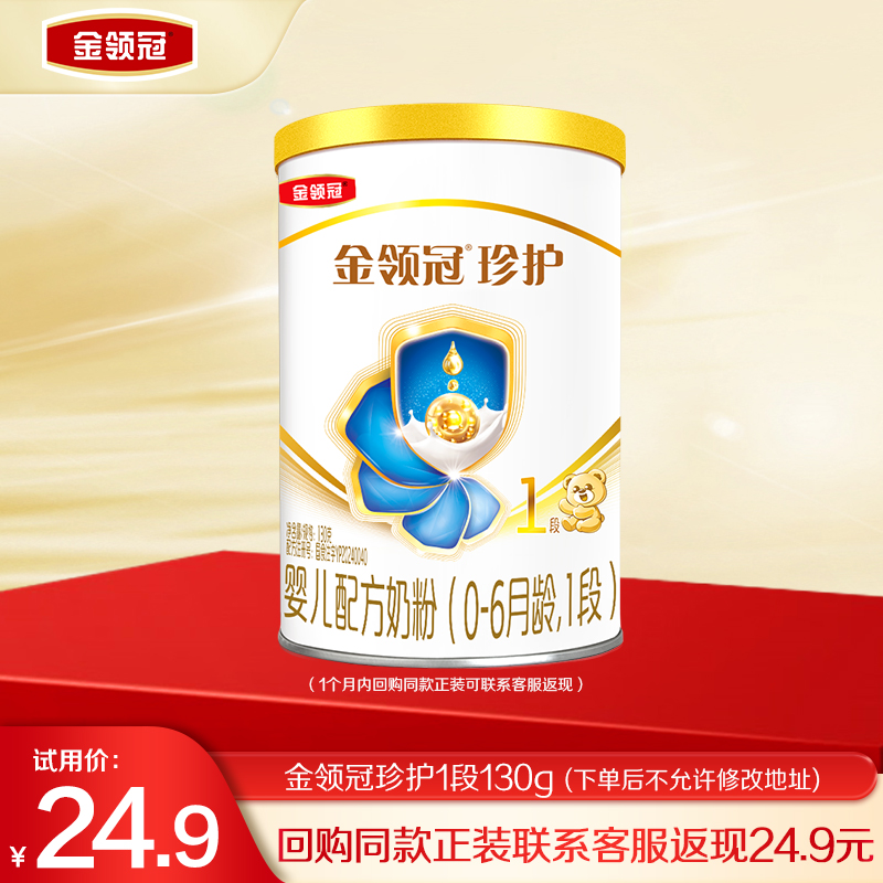 金领冠珍护1段婴儿牛奶粉130g*1