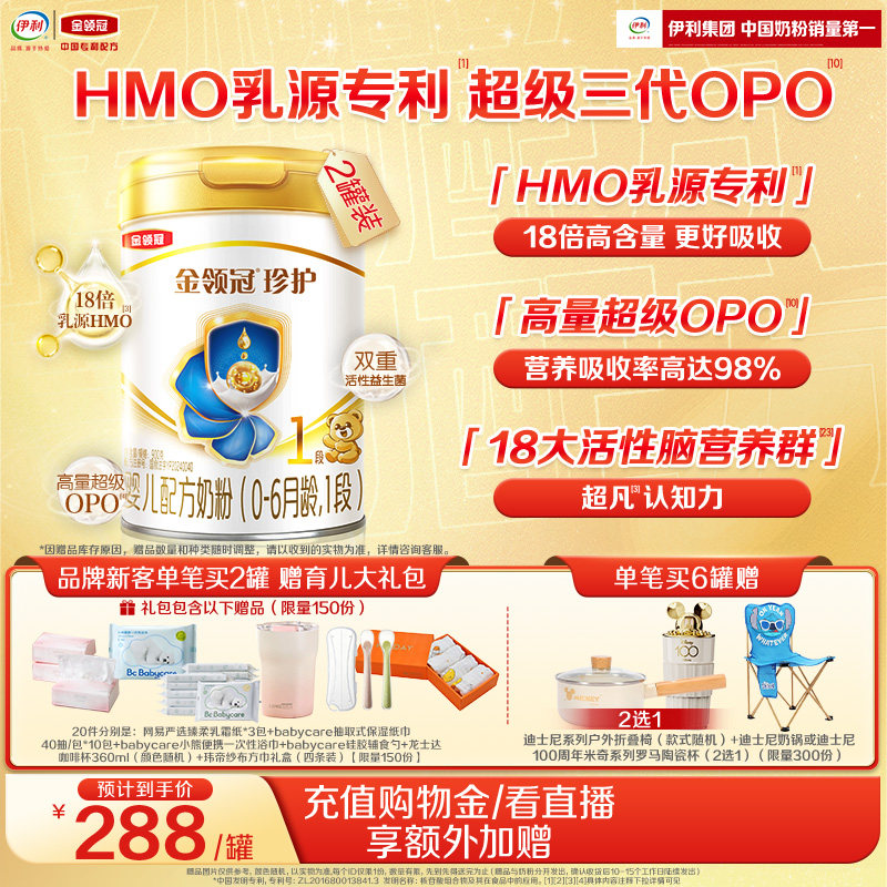 伊利金领冠珍护1段HMO乳源专利0-6个月新生婴儿奶粉900g*2罐