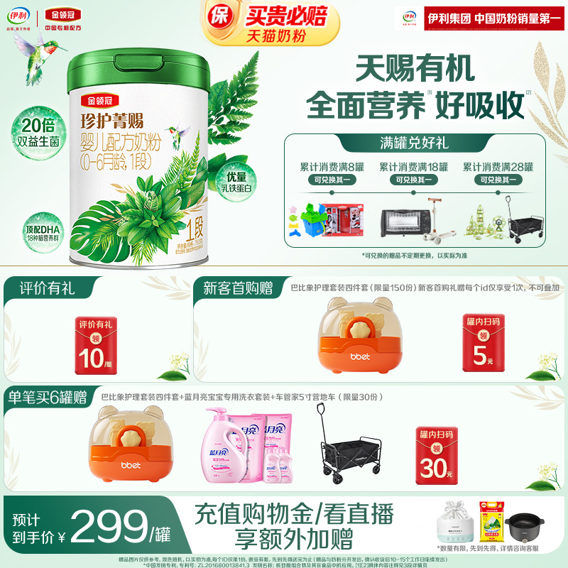 伊利金领冠珍护菁赐1段0-6个月婴儿乳铁蛋白有机牛奶粉750g*1