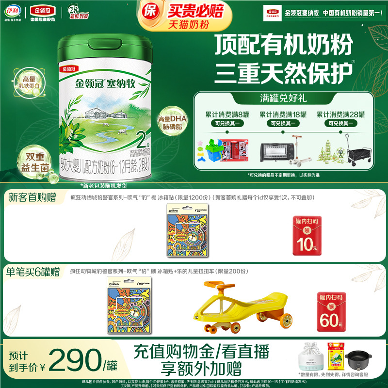 【新鲜】伊利金领冠塞纳牧2段6-12个月婴幼儿有机牛奶粉800g*1罐