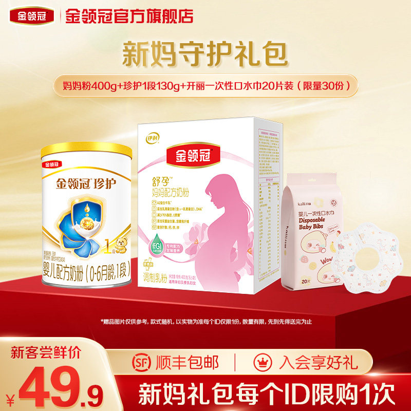 【新妈守护礼包】伊利金领冠妈妈粉400g+珍护1段130g