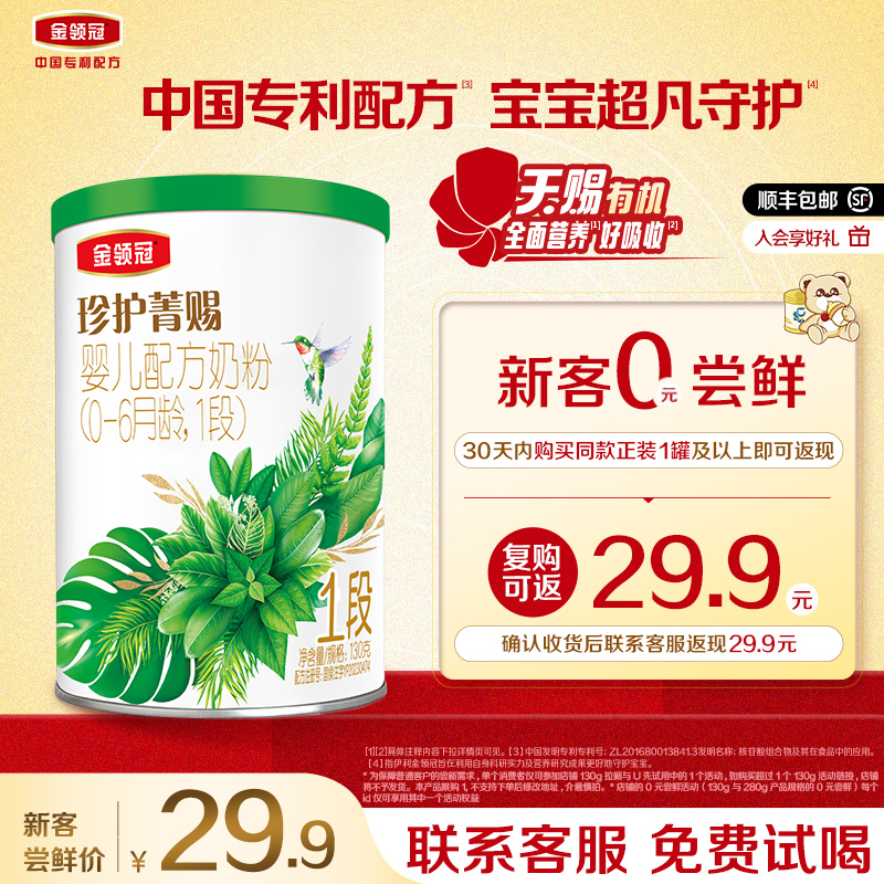 伊利金领冠珍护菁赐1段奶粉130g