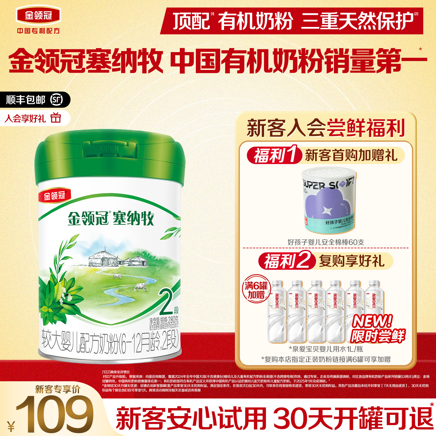 【新客专享】金领冠塞纳牧2段6-12个月婴幼儿有机奶粉280g*1