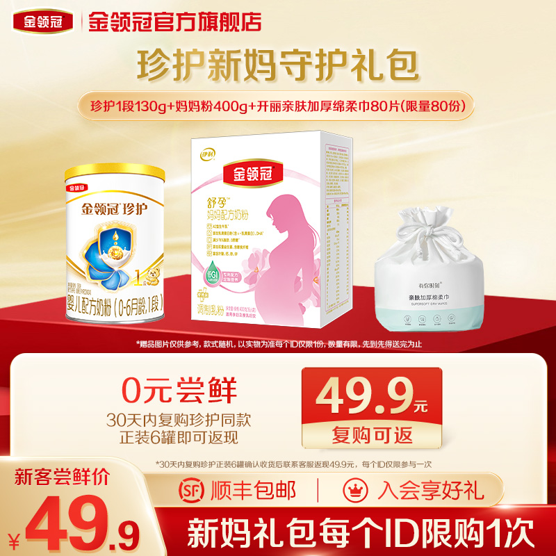 【新妈守护礼包】伊利金领冠珍护1段130g+妈妈粉400g
