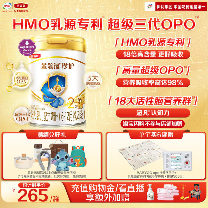 【HMO乳源专利】伊利金领冠珍护2段6-12月婴幼儿奶粉900g*1罐