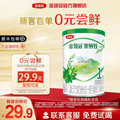 【0元试喝】伊利金领冠塞纳牧1段130g*1罐0-6个月有机牛奶粉