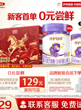 【0元试喝】伊利金领冠珍护铂萃1段130g*1罐+280g*1罐婴儿奶粉