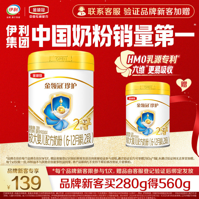【新客3.0】伊利金领冠珍护2段280g*1罐婴幼儿配方奶粉买一赠一