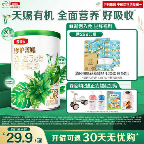 伊利金领冠珍护菁赐3段奶粉130g