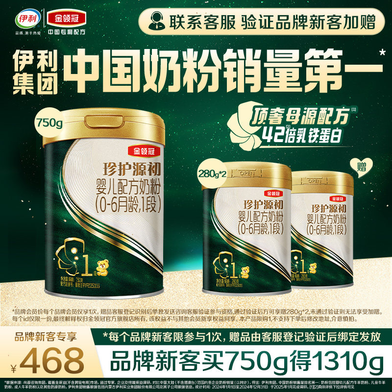 【品牌新客】金领冠珍护源初1段0-6月新生婴儿奶粉750g+280g*2,婴童奶粉,婴幼儿牛奶粉,淘宝优惠券,粉丝福利购,淘宝优惠卷