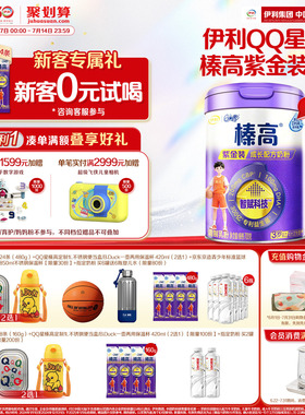 伊利QQ星榛高紫金装CBP儿童3岁以上4段高钙成长牛奶粉700g*2
