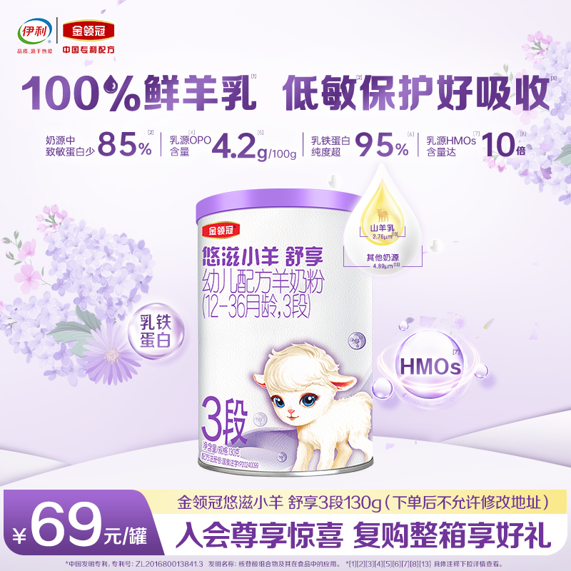 【会员专享】伊利金领冠悠滋小羊舒享3段12-36月低敏羊奶粉130g,婴童奶粉,婴幼儿羊奶粉,淘宝优惠券,粉丝福利购,淘宝优惠卷
