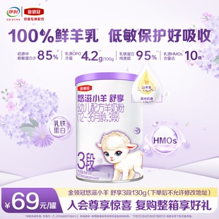 1罐12 伊利金领冠悠滋小羊舒享3段130g 36月羊奶粉 新客专享