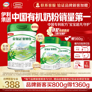 【品牌新客】塞纳牧3段婴幼儿有机奶粉800g+280g*2