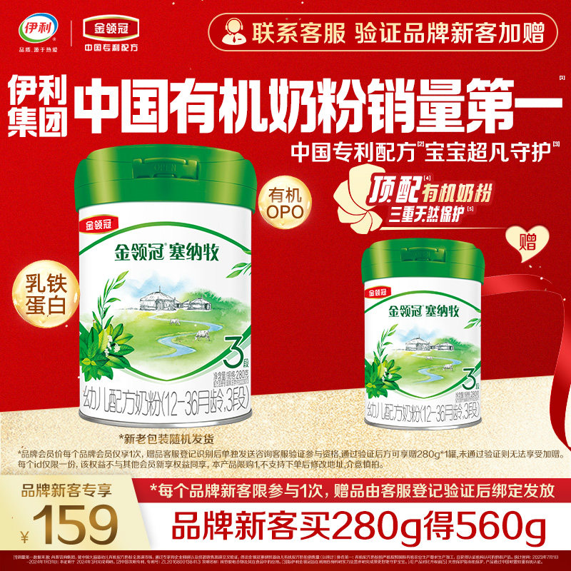 【新客3.0】伊利金领冠塞纳牧3段280g*1罐有机牛奶粉买1送1