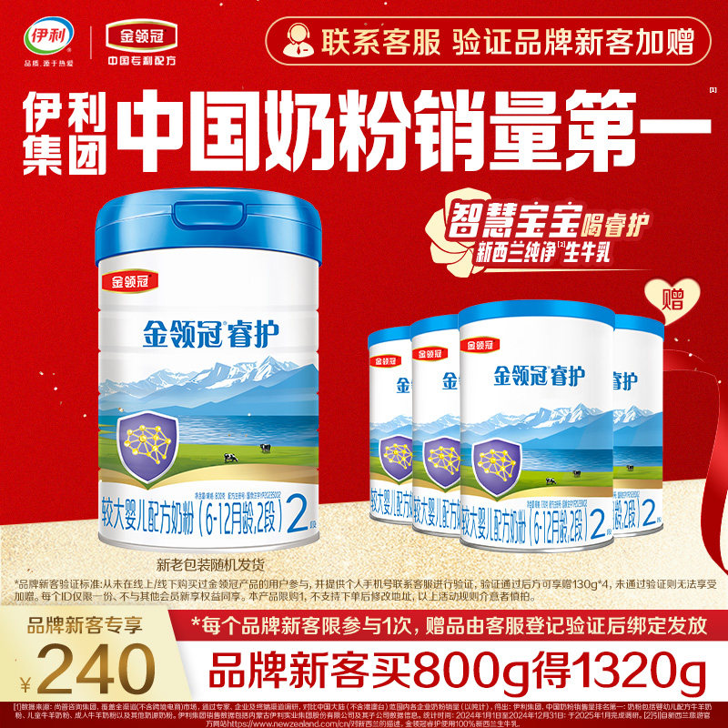 【新客3.0】伊利金领冠睿护2段800g+130g*4罐进口婴幼儿牛奶粉