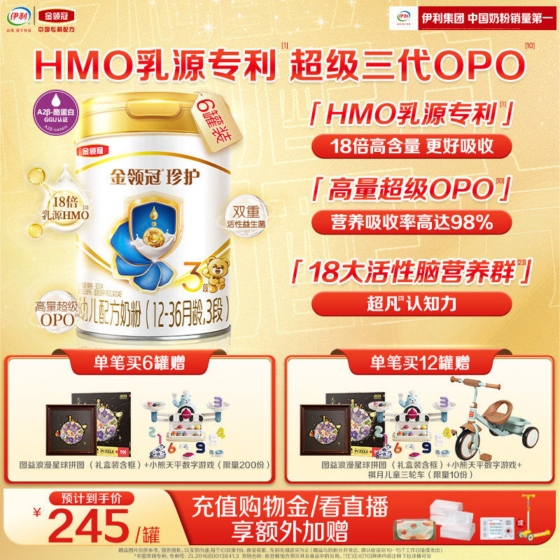 伊利金领冠珍护3段1-3岁婴幼儿奶粉900g*6罐【HMO乳源专利】