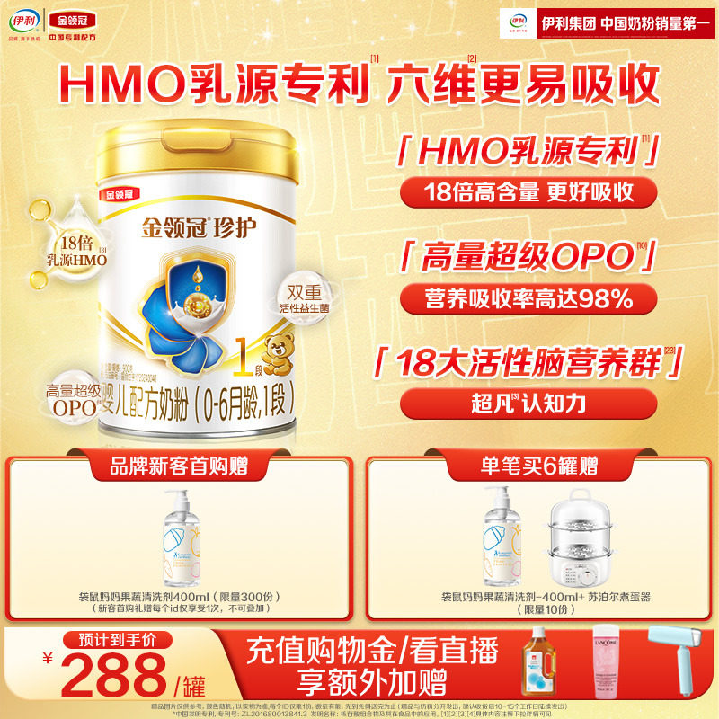 【HMO重磅升级】新鲜-伊利金领冠珍护1段0-6个月婴儿牛奶粉900g*1