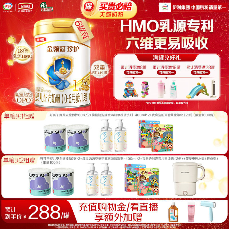 【HMO重磅升级】新鲜-伊利金领冠珍护1段0-6个月婴儿牛奶粉900g*6