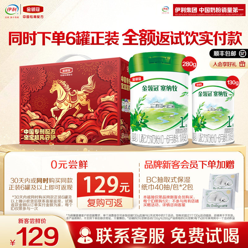 【0元试喝】伊利金领冠塞纳牧1段280g+130g新客礼婴儿有机奶粉