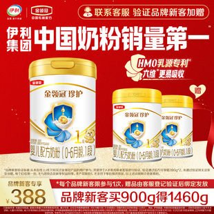 新升级-品牌新客-伊利金领冠珍护1段婴儿牛奶粉900g*1罐+280g*2罐