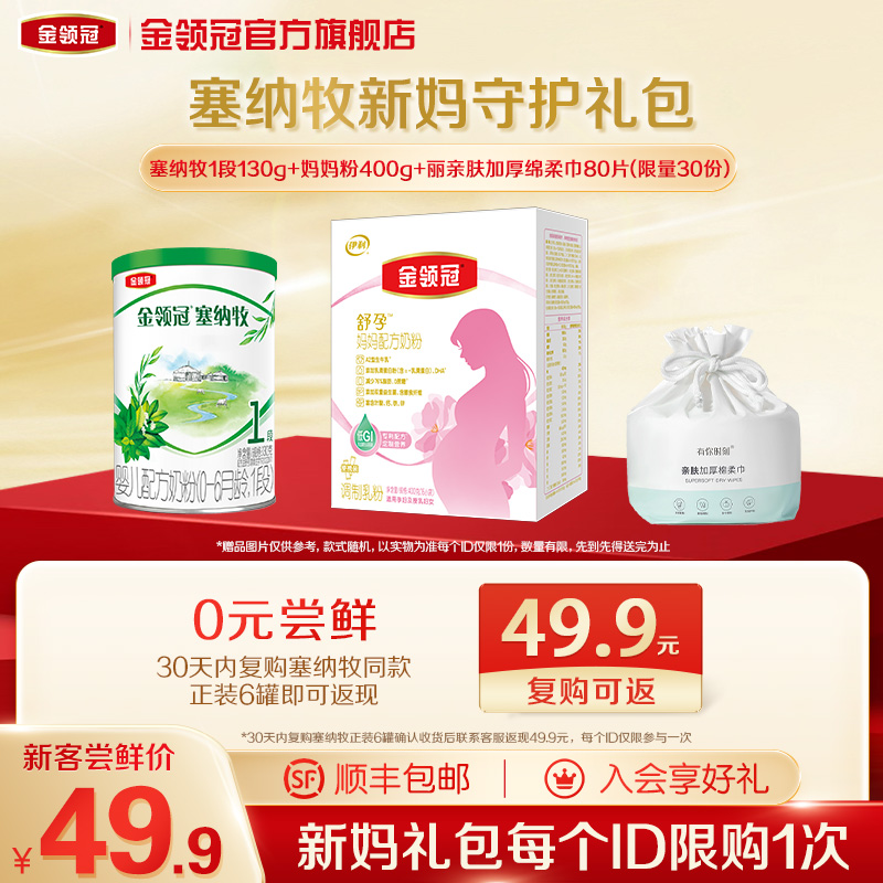 【新妈守护礼包】金领冠塞纳牧1段0-6个月有机奶粉130g*1