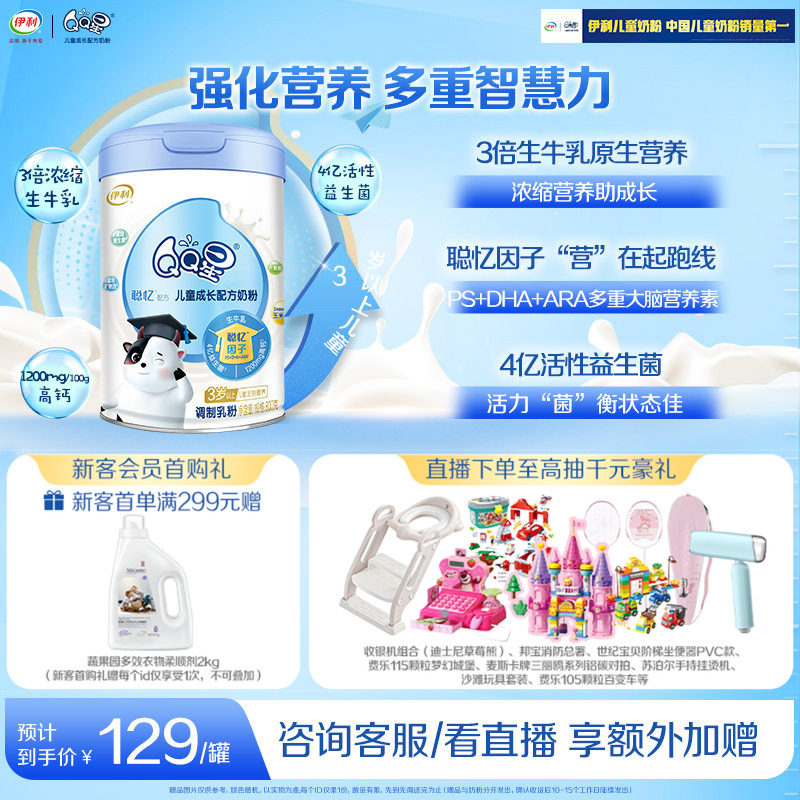 伊利QQ星聪忆4段3岁以上儿童成长奶粉营养配方高钙牛奶粉800g