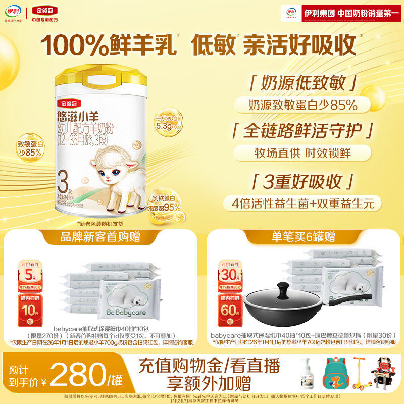 【新客专享】伊利金领冠悠滋小羊3段低敏婴幼儿配方羊奶粉700g