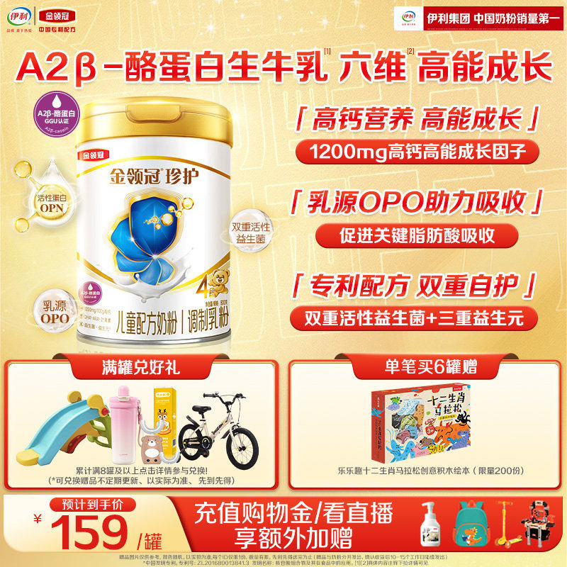 伊利金领冠珍护4段3-6岁儿童A2&beta;-酪蛋白生牛乳成长奶粉800g*1罐