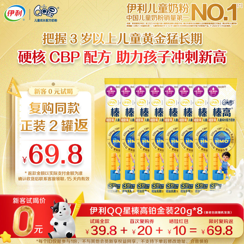 【0元试喝】伊利金领冠QQ星榛高铂金装CBP儿童配方牛奶粉20g*8条