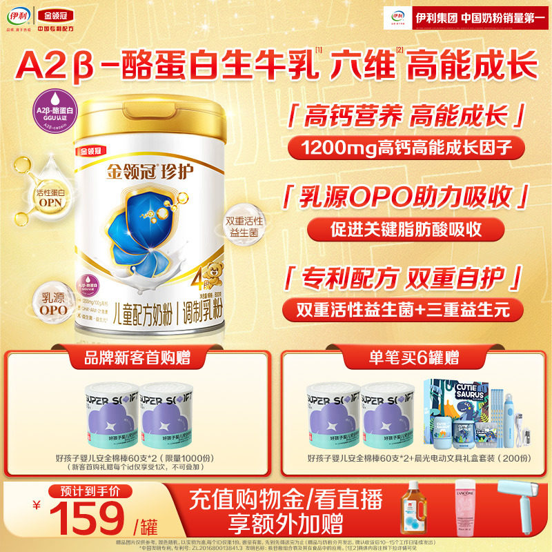 伊利金领冠珍护4段3-6岁儿童A2&beta;-酪蛋白生牛乳成长奶粉800g*1罐